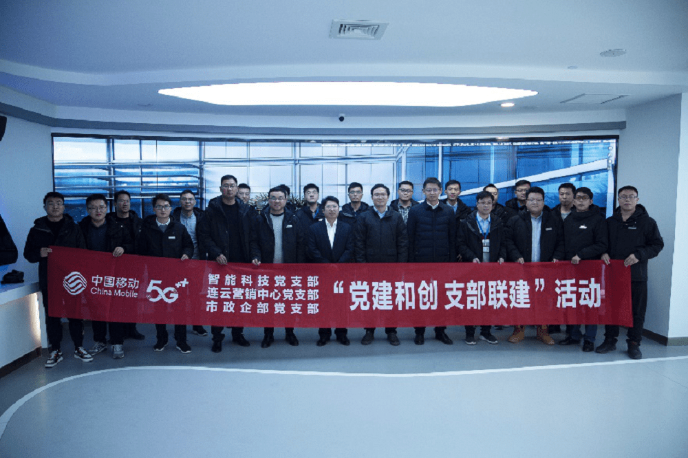 “党建联创 支部联建”——智能科技与市移动公司开展支部联谊运动|hth官网入口(图4)
“党建联创 支部联建”——智能科技与市移动公司开展支部联谊运动|hth官网入口(图4)