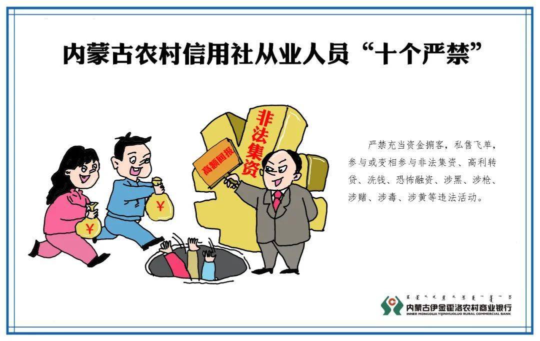 华体会体育hth官方网站:
伊金霍洛农村商业银行带您深入学习 《内蒙古农村信用社从业人员 “十个严禁、十二个禁绝”》(图5) 华体会体育hth官方网站:
伊金霍洛农村商业银行带您深入学习 《内蒙古农村信用社从业人员 “十个严禁、十二个禁绝”》(图5)