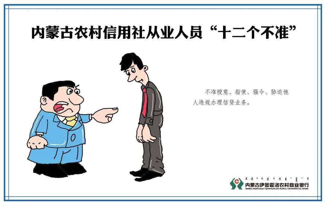 华体会体育hth官方网站:
伊金霍洛农村商业银行带您深入学习 《内蒙古农村信用社从业人员 “十个严禁、十二个禁绝”》(图13) 华体会体育hth官方网站:
伊金霍洛农村商业银行带您深入学习 《内蒙古农村信用社从业人员 “十个严禁、十二个禁绝”》(图13)