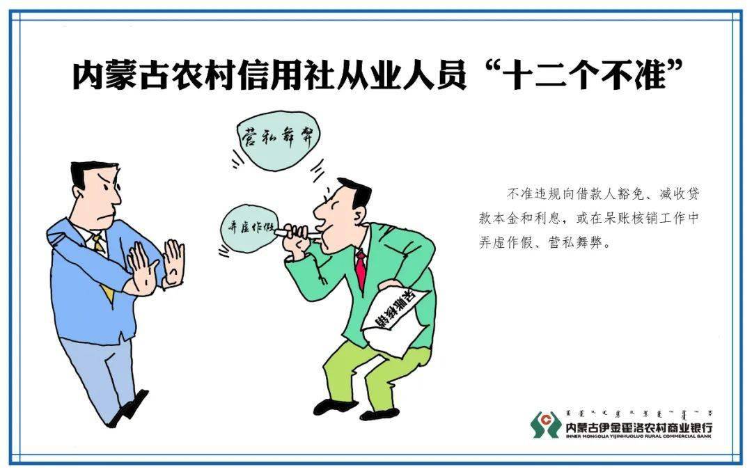 华体会体育hth官方网站:
伊金霍洛农村商业银行带您深入学习 《内蒙古农村信用社从业人员 “十个严禁、十二个禁绝”》(图25) 华体会体育hth官方网站:
伊金霍洛农村商业银行带您深入学习 《内蒙古农村信用社从业人员 “十个严禁、十二个禁绝”》(图25)