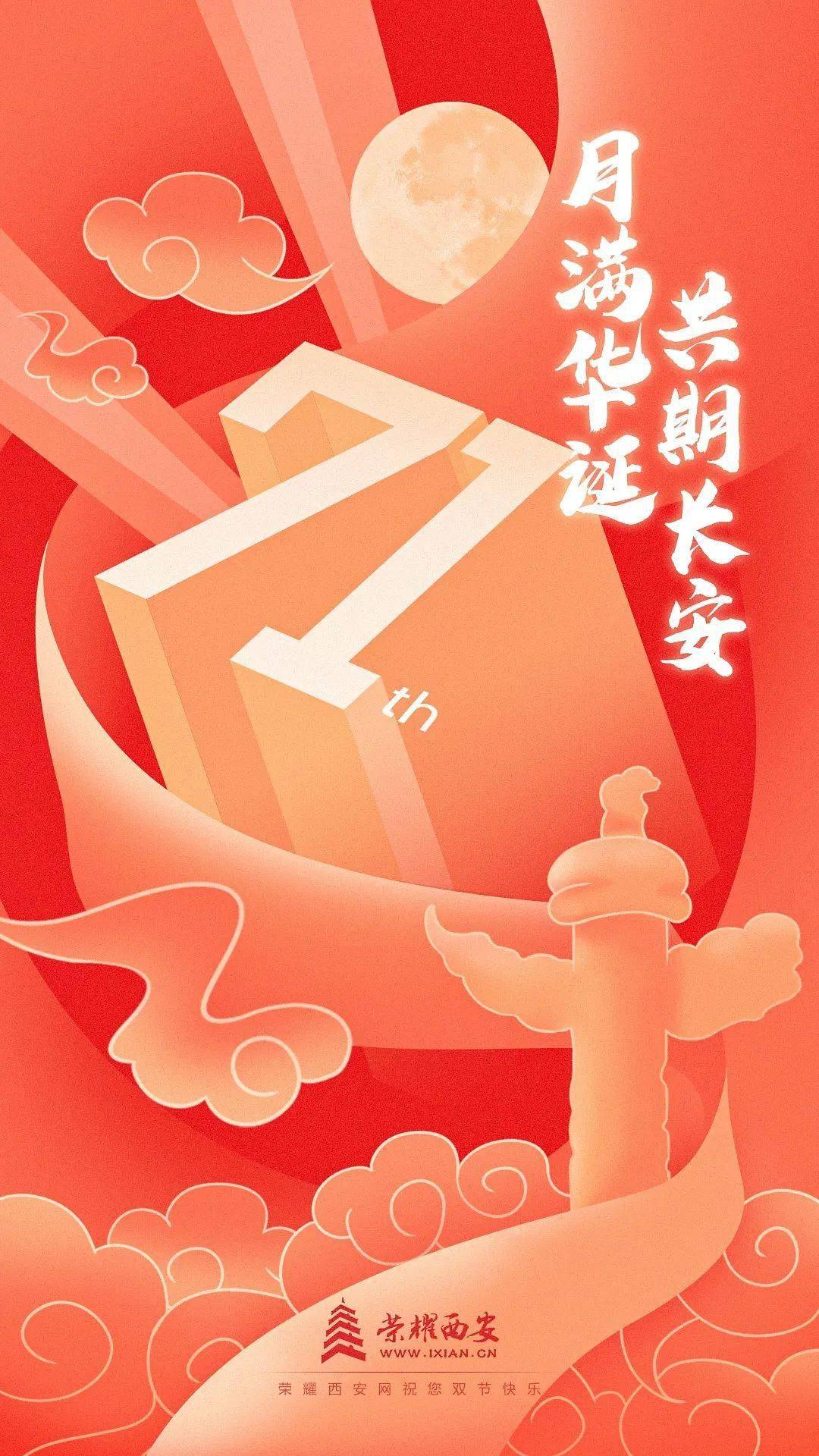 华体会体育hth官方网站:
月满华诞·共期长安(图2) 华体会体育hth官方网站:
月满华诞·共期长安(图2)