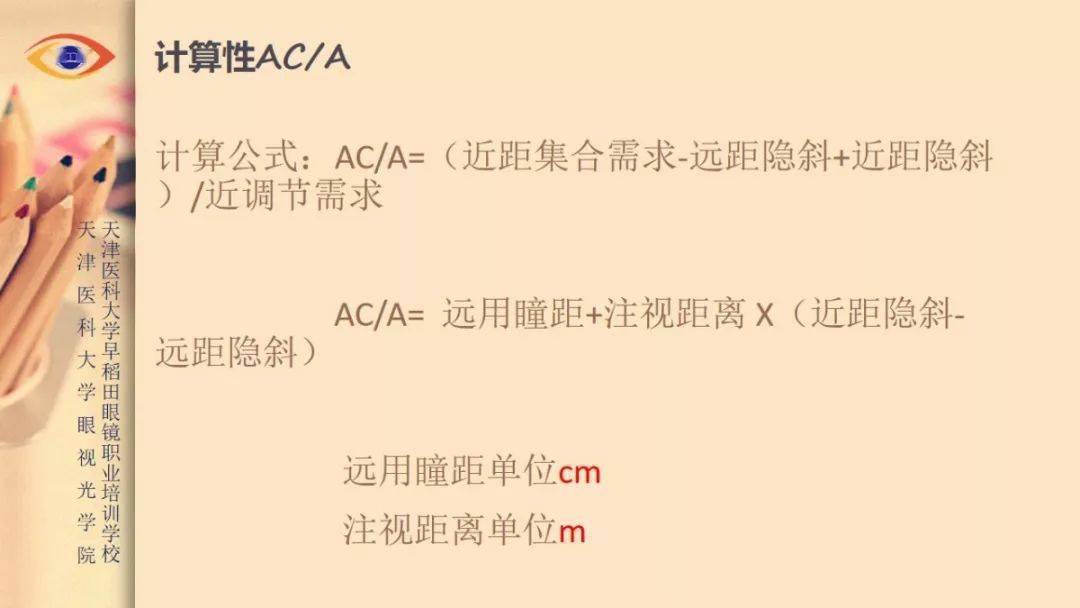 【华体会体育hth官方网站】
【眼视光】 AC/A的界说和丈量方法(图9) 【华体会体育hth官方网站】
【眼视光】 AC/A的界说和丈量方法(图9)