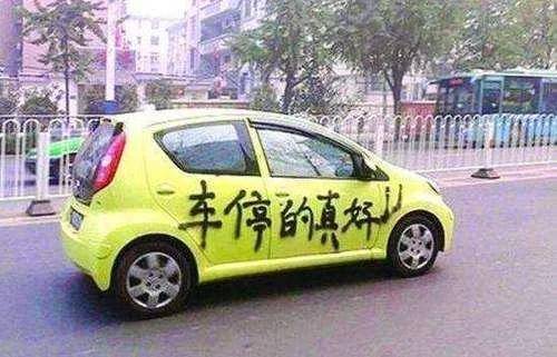 15万车位被占 留10086挪车电话 业主打做法很解气-hth官网入口(图5)
15万车位被占 留10086挪车电话 业主打做法很解气-hth官网入口(图5)