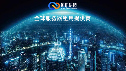 恒讯科技浅谈:泛起服务器宕机的处置惩罚方式_华体会体育hth官方网站(图3)
恒讯科技浅谈:泛起服务器宕机的处置惩罚方式_华体会体育hth官方网站(图3)