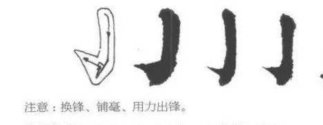 【hth官网入口】书法入门:楷书基本笔画书写(图15) 【hth官网入口】书法入门:楷书基本笔画书写(图15)